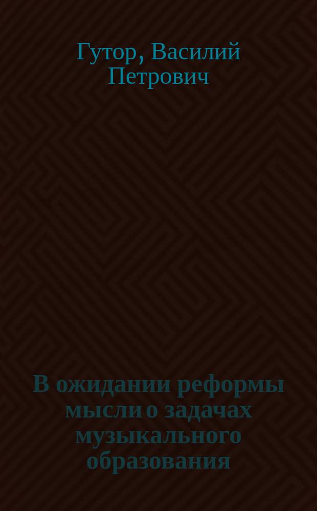 В ожидании реформы мысли о задачах музыкального образования