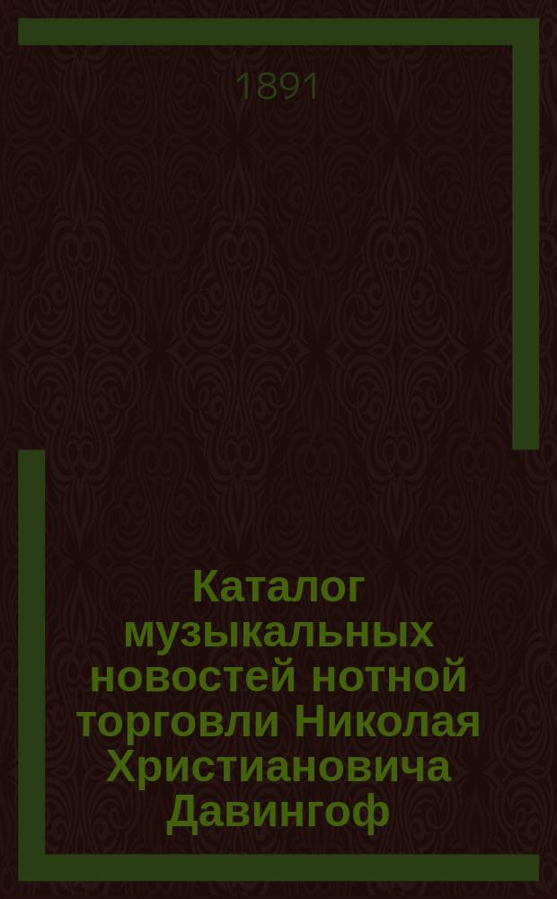 Каталог музыкальных новостей нотной торговли Николая Христиановича Давингоф