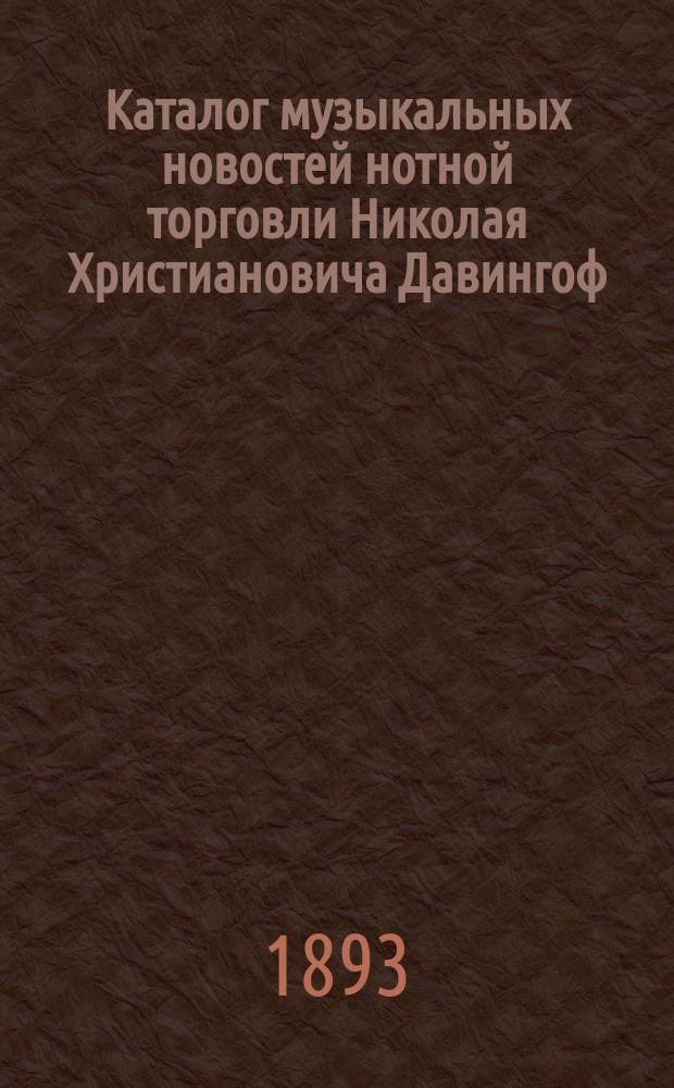 Каталог музыкальных новостей нотной торговли Николая Христиановича Давингоф