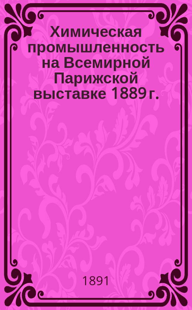 Химическая промышленность на Всемирной Парижской выставке 1889 г.