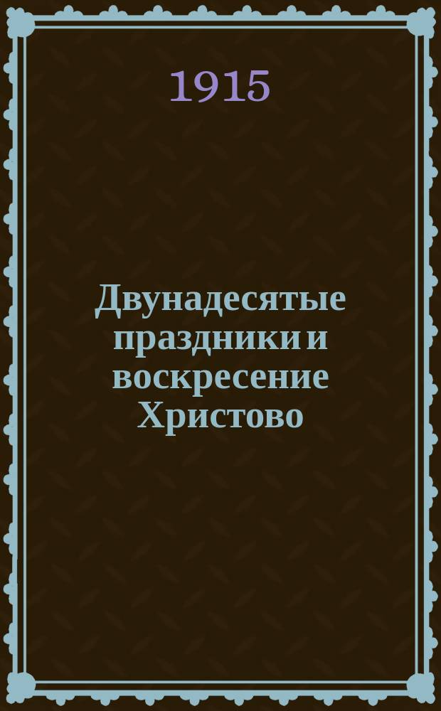 Двунадесятые праздники и воскресение Христово