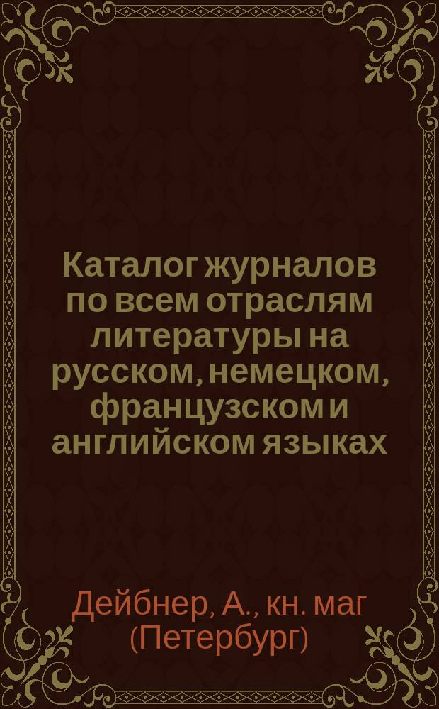 Каталог журналов по всем отраслям литературы на русском, немецком, французском и английском языках...