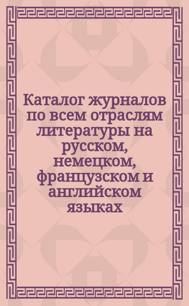 Каталог журналов по всем отраслям литературы на русском, немецком, французском и английском языках... ... на 1892 год