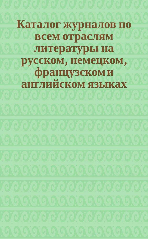 Каталог журналов по всем отраслям литературы на русском, немецком, французском и английском языках... ... на 1896 год
