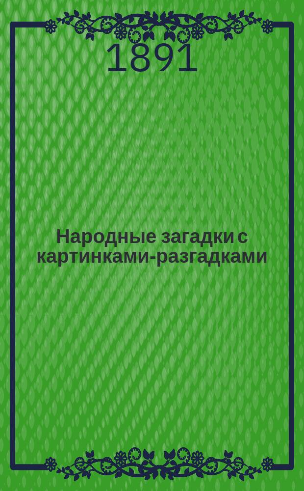 Народные загадки с картинками-разгадками