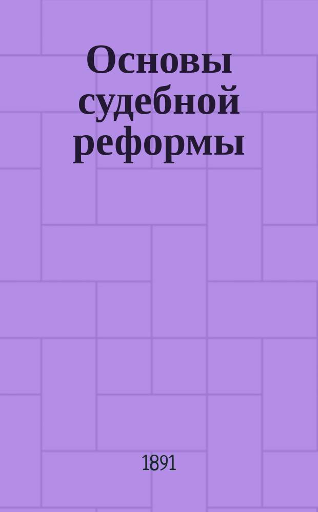 Основы судебной реформы : (К 25-летию нового суда) : Ист.-юрид. этюды