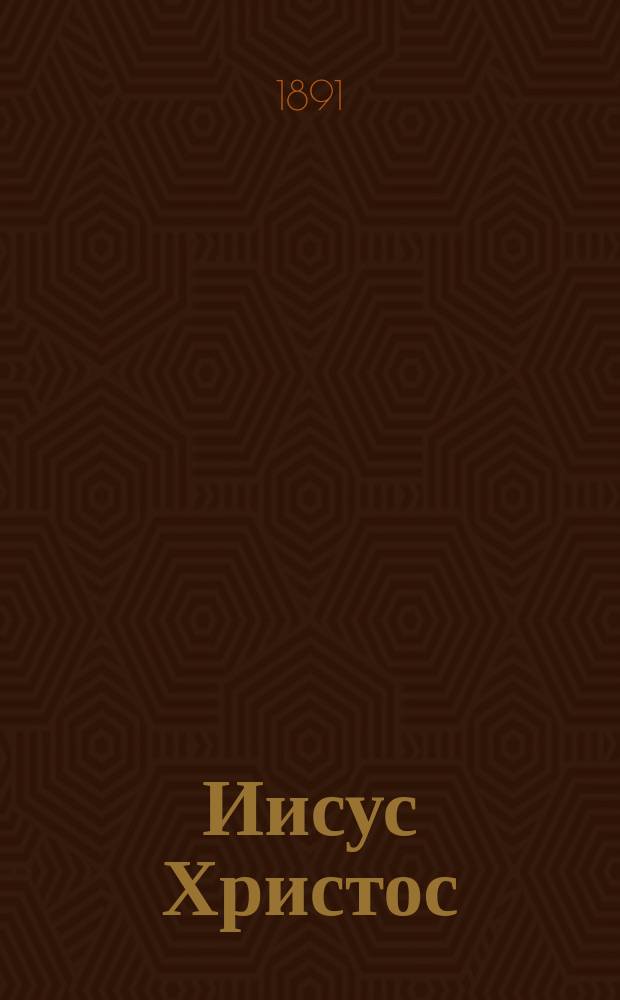 Иисус Христос : Пер. с фр. Т. [1]-3. Т. 2