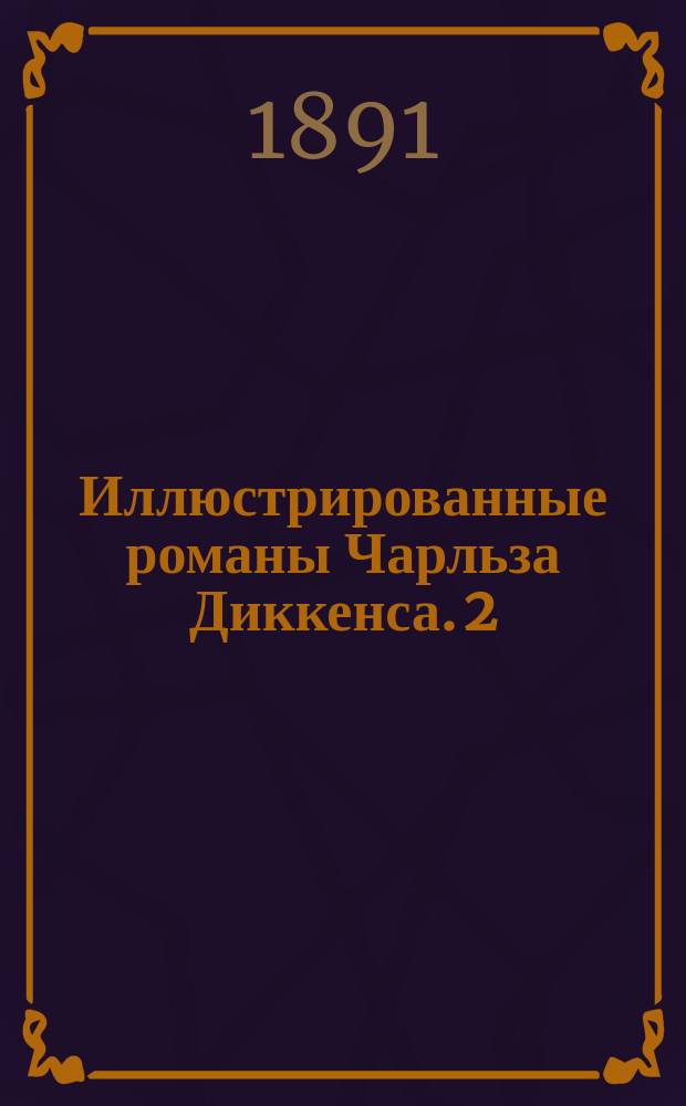 Иллюстрированные романы Чарльза Диккенса. [2 : Крошка Доррит ; Тяжелые времена ; Холодный дом ; Николай Никльби ; Два города ; Мартин Чезльвит