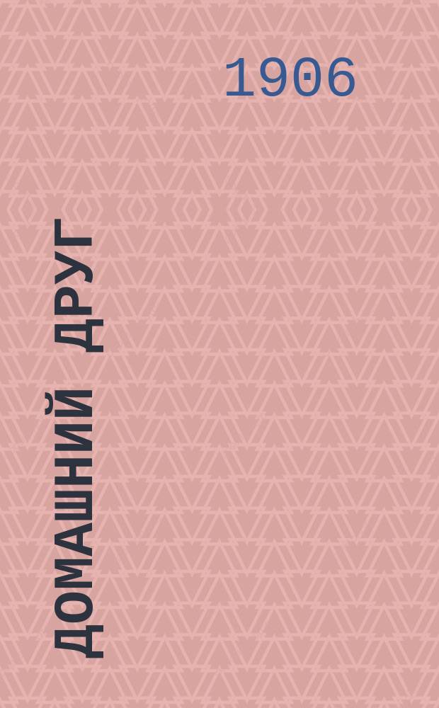 Домашний друг : В 3 ч.