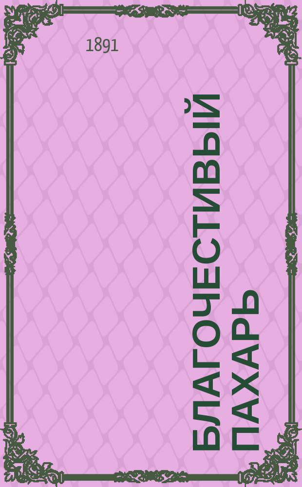 Благочестивый пахарь : Рассказ Ф.В. Домбровского