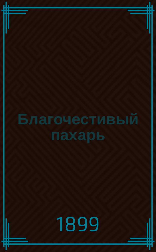Благочестивый пахарь : Быль-не быль и не сказка Ф.В. Домбровского
