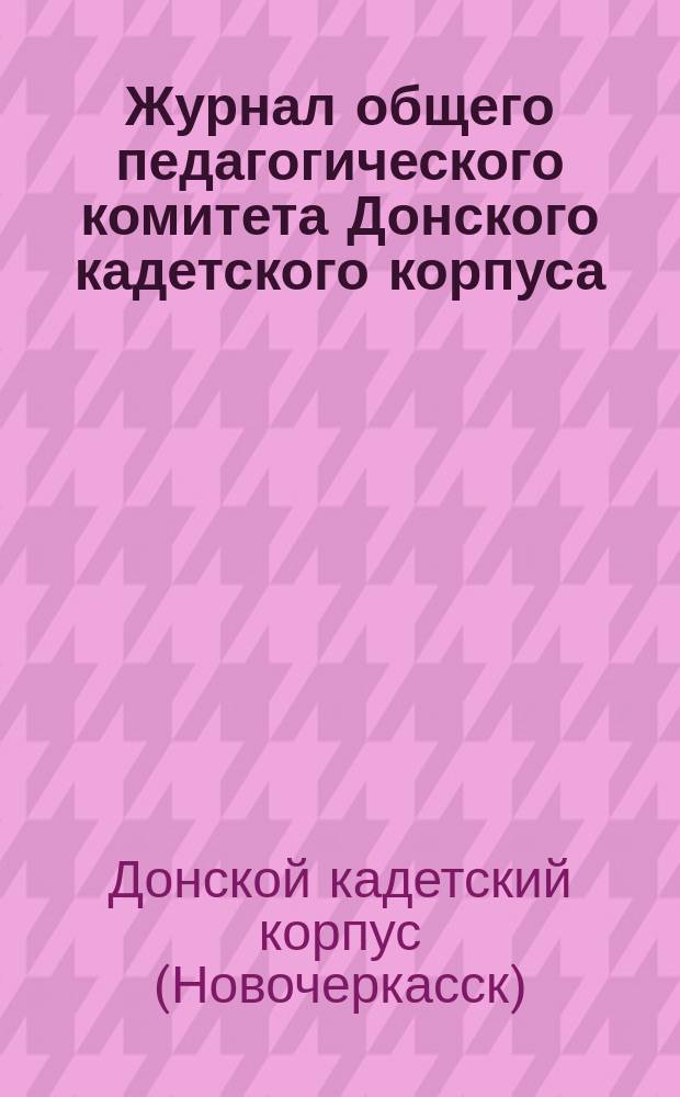 Журнал общего педагогического комитета Донского кадетского корпуса