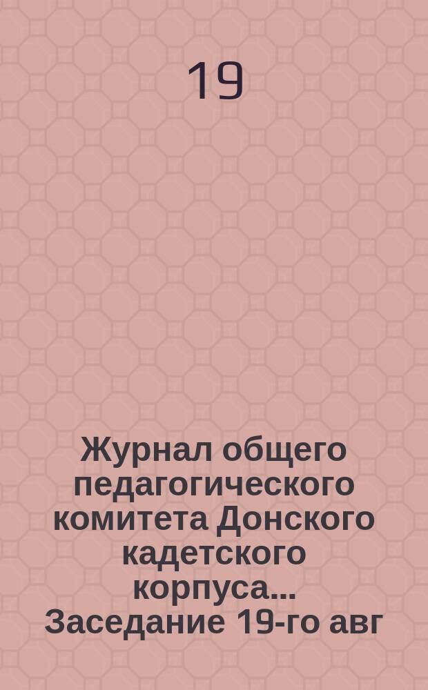 Журнал общего педагогического комитета Донского кадетского корпуса. ... Заседание 19-го авг. 1891 года. № 2-й. Правила... : Правила для преподавателей Донского кадетского корпуса