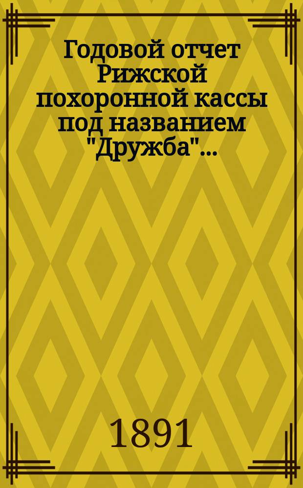 Годовой отчет Рижской похоронной кассы под названием "Дружба"...