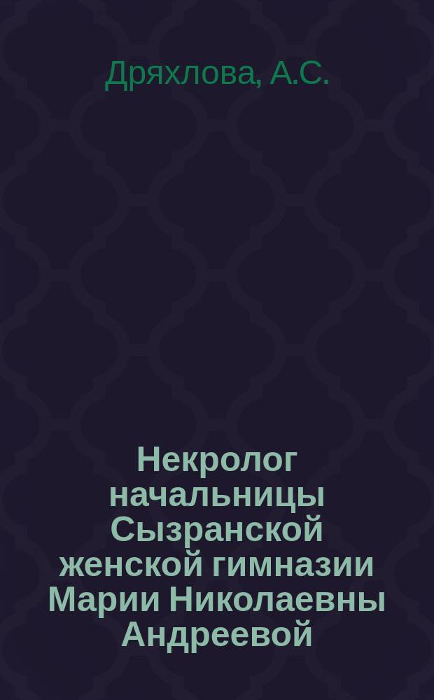 Некролог [начальницы Сызранской женской гимназии Марии Николаевны Андреевой]