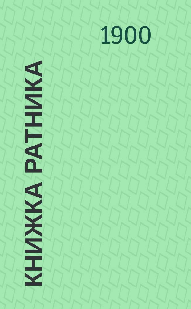 Книжка ратника
