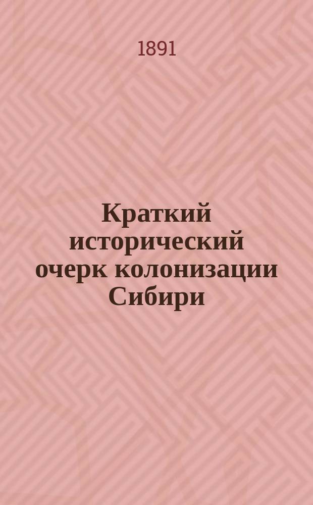 Краткий исторический очерк колонизации Сибири