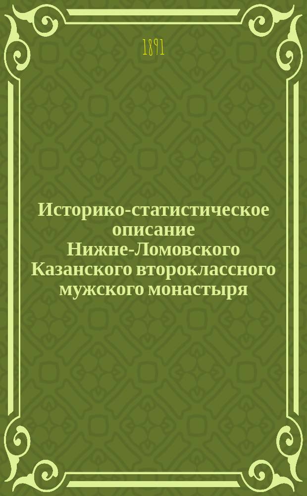Историко-статистическое описание Нижне-Ломовского Казанского второклассного мужского монастыря