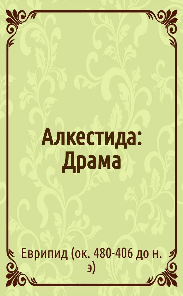 ...Алкестида : Драма : С введ. и примеч