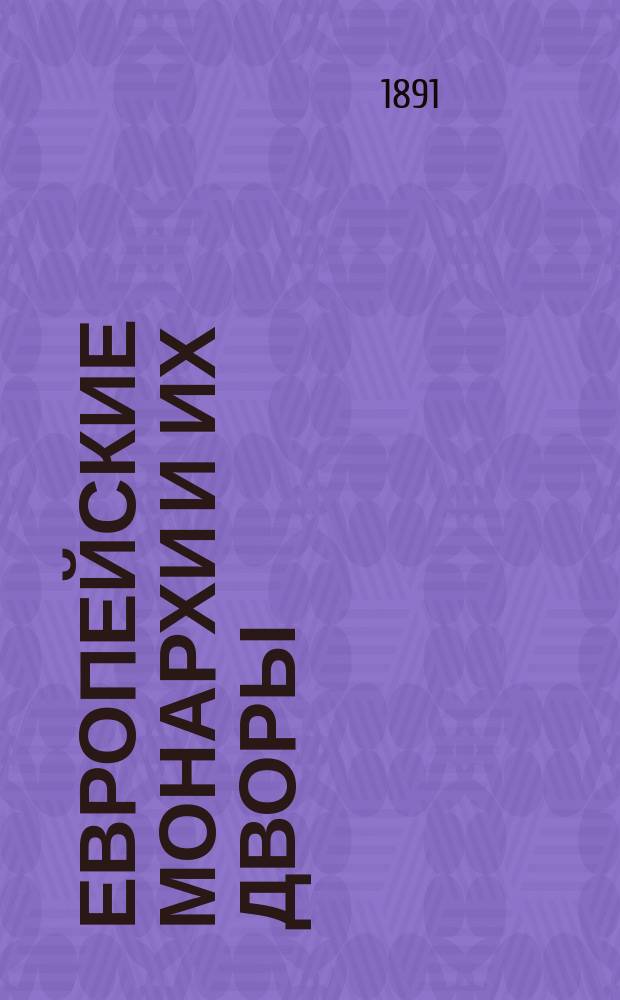 Европейские монархи и их дворы : С 16 портр. соврем. государей