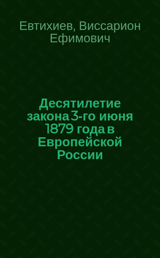 Десятилетие закона 3-го июня 1879 года в Европейской России