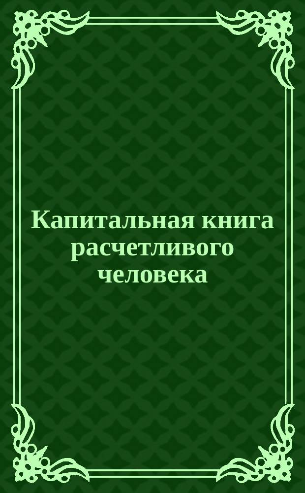 Капитальная книга расчетливого человека : С календарем Счетовод..