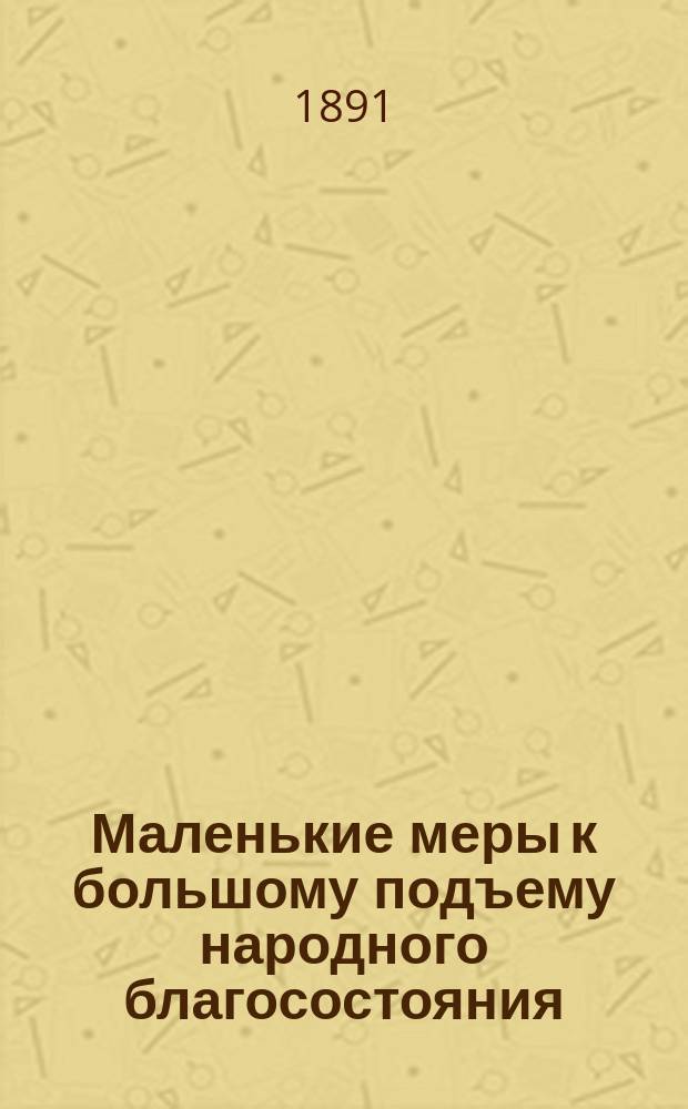 Маленькие меры к большому подъему народного благосостояния