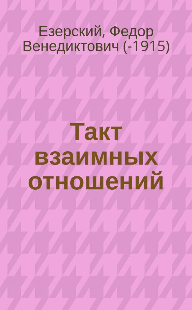 Такт взаимных отношений : Рассказы