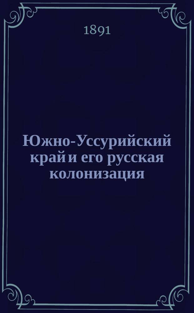 Южно-Уссурийский край и его русская колонизация : [Гл. 4-9]. IV-VI