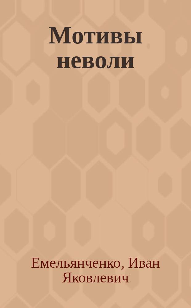 Мотивы неволи : Сб. стихотворений. Тетр. № 1