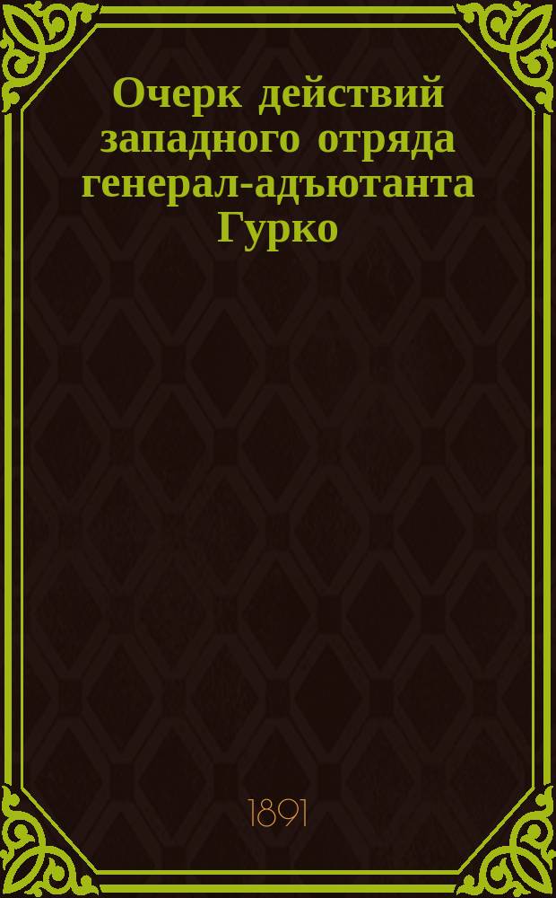 Очерк действий западного отряда генерал-адъютанта Гурко