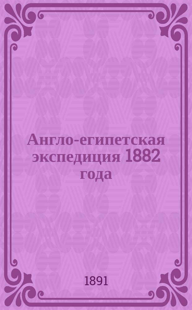 Англо-египетская экспедиция 1882 года : Сообщ. Ген. штаба подполк. Ермолова