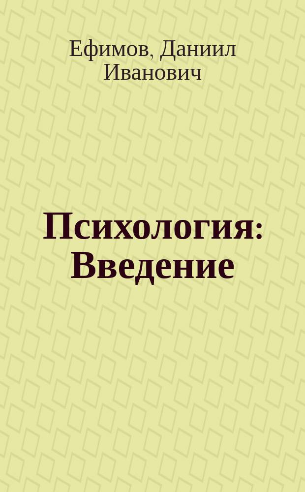 Психология : Введение : Лекции, чит. в Воен.-юрид. акад. штат. преп. Д.И. Ефимовым