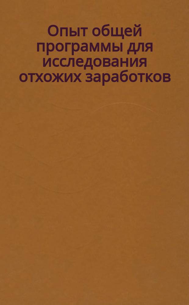 Опыт общей программы для исследования отхожих заработков : (Сост. по предложению Стат. отд. Моск. юрид. о-ва)