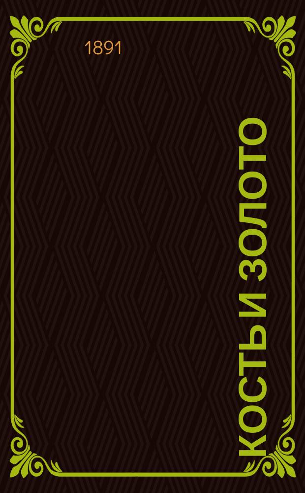Кость и золото : Древ. сказание