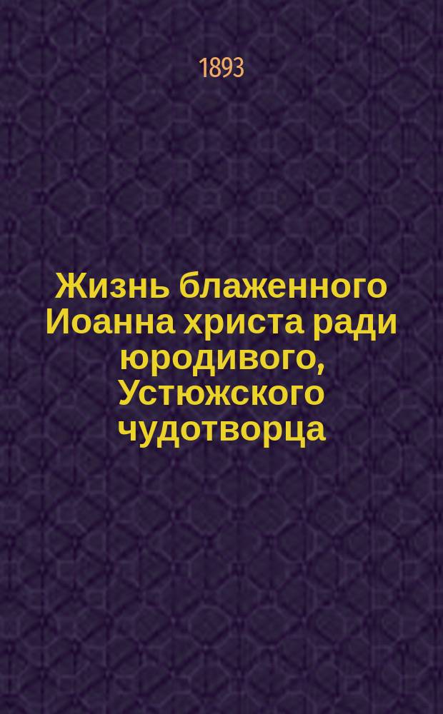 Жизнь блаженного Иоанна христа ради юродивого, Устюжского чудотворца