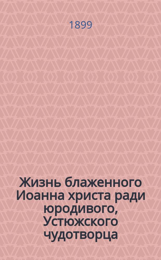 Жизнь блаженного Иоанна христа ради юродивого, Устюжского чудотворца