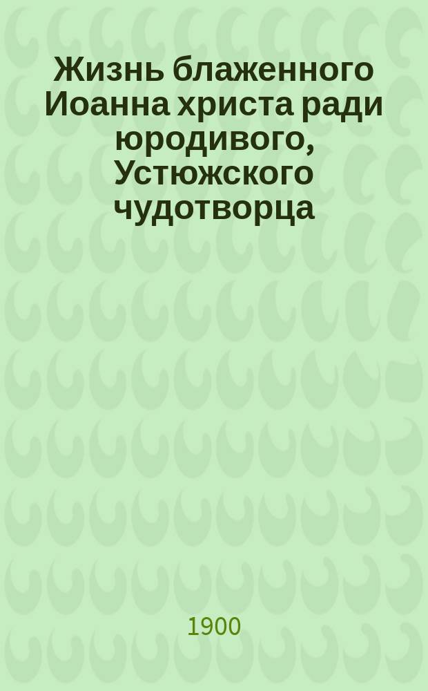 Жизнь блаженного Иоанна христа ради юродивого, Устюжского чудотворца
