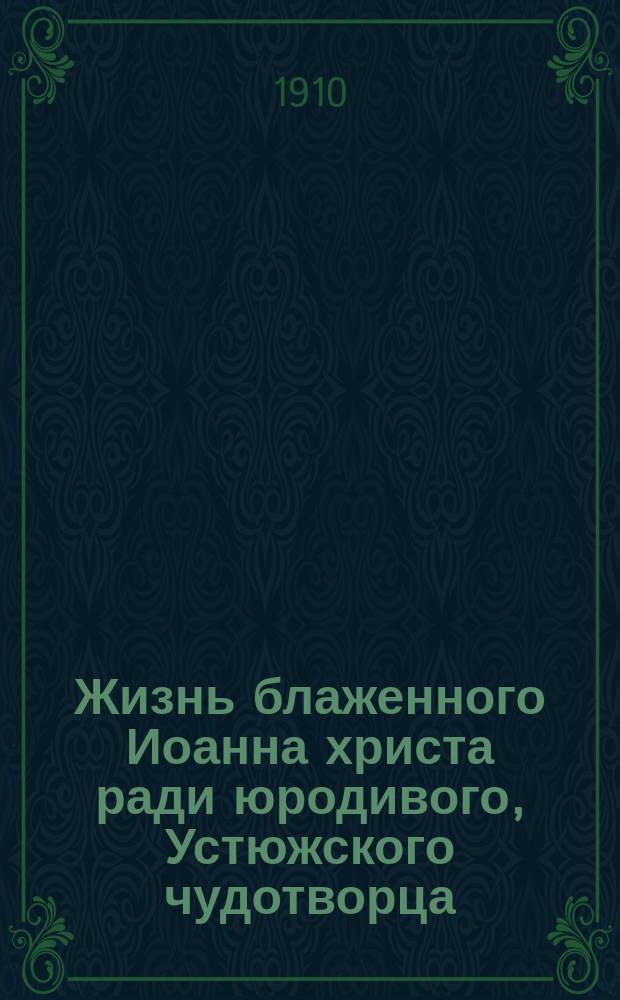 Жизнь блаженного Иоанна христа ради юродивого, Устюжского чудотворца