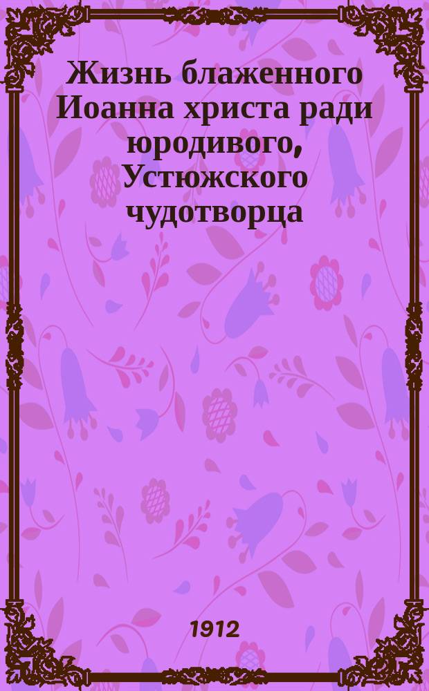 Жизнь блаженного Иоанна христа ради юродивого, Устюжского чудотворца