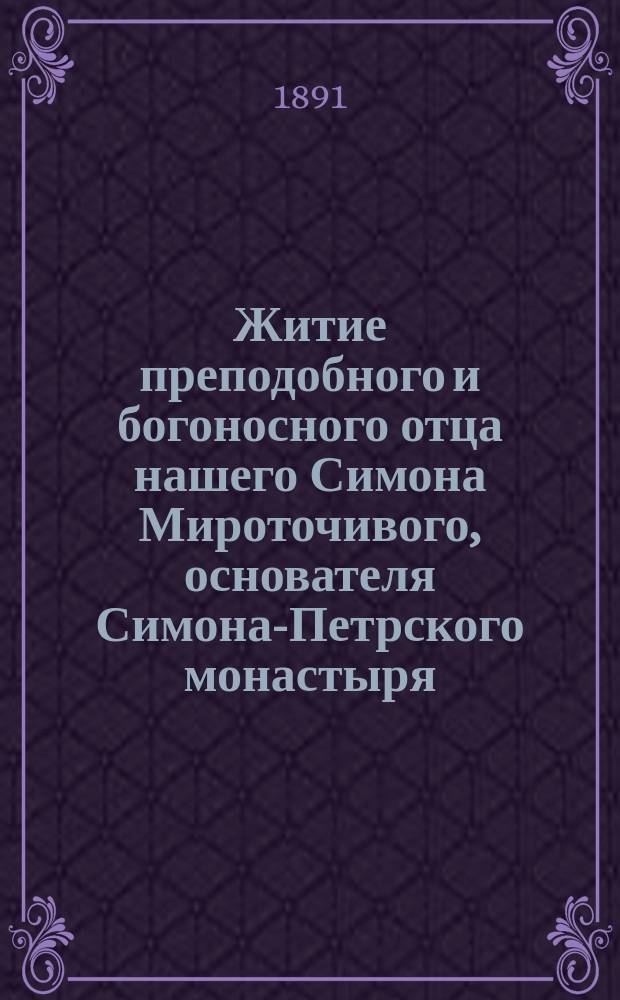 Житие преподобного и богоносного отца нашего Симона Мироточивого, основателя Симона-Петрского монастыря