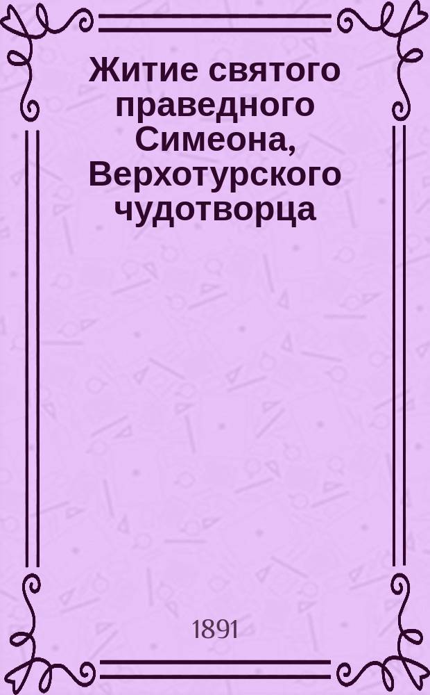 Житие святого праведного Симеона, Верхотурского чудотворца