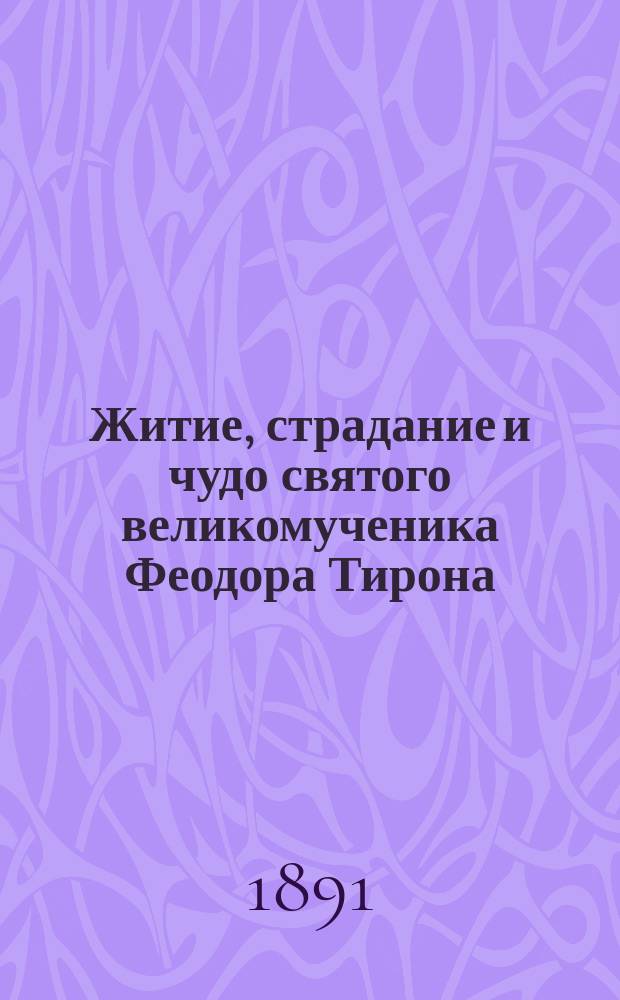Житие, страдание и чудо святого великомученика Феодора Тирона