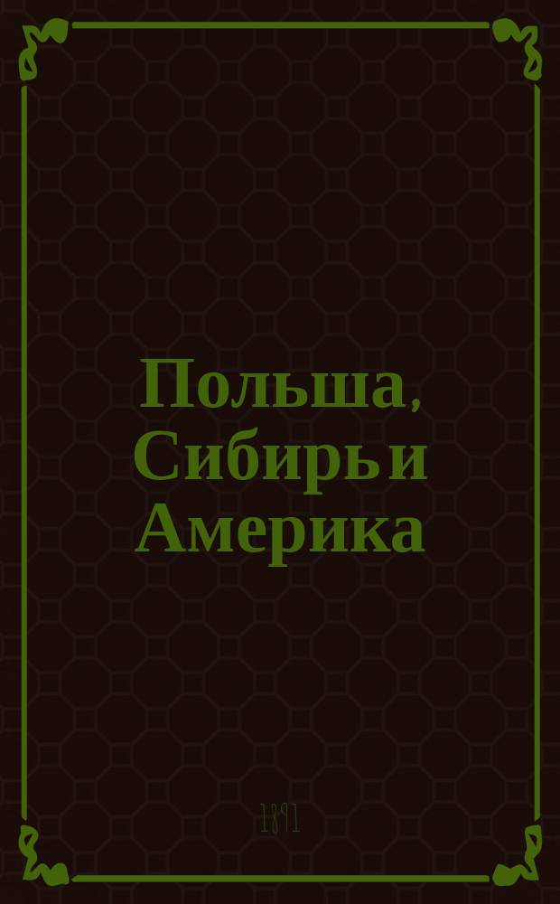 Польша, Сибирь и Америка
