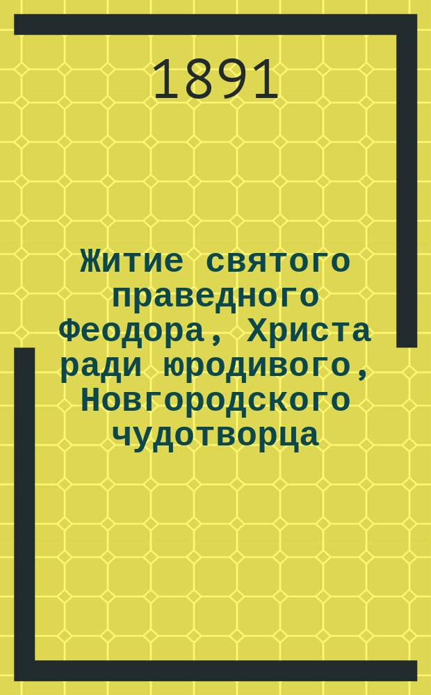 Житие святого праведного Феодора, Христа ради юродивого, Новгородского чудотворца