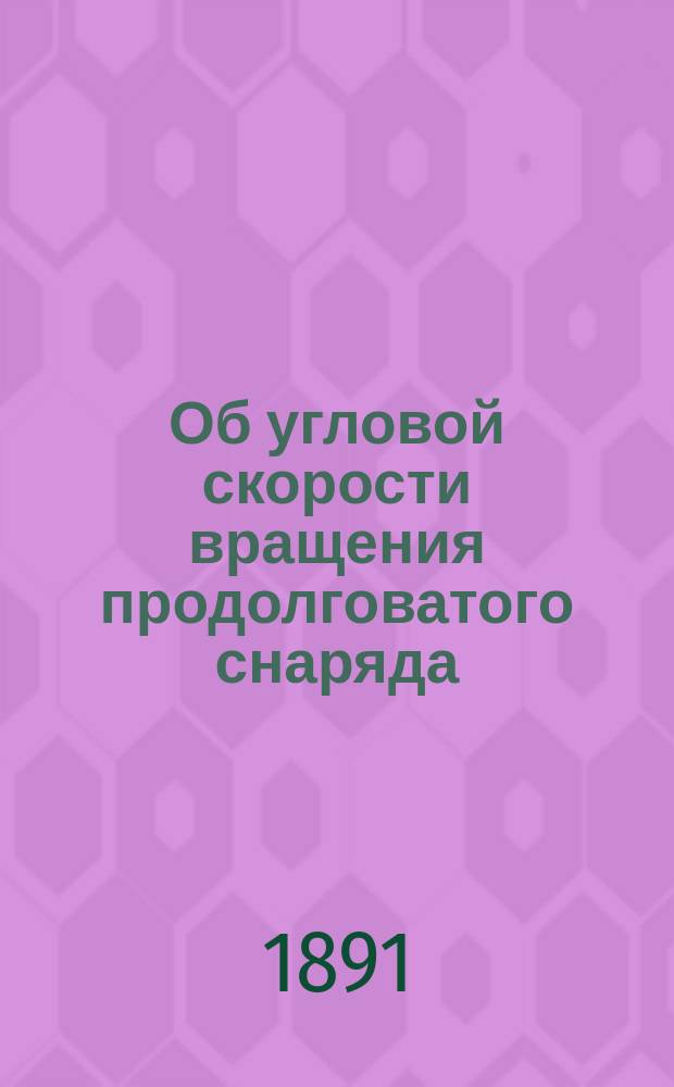 Об угловой скорости вращения продолговатого снаряда