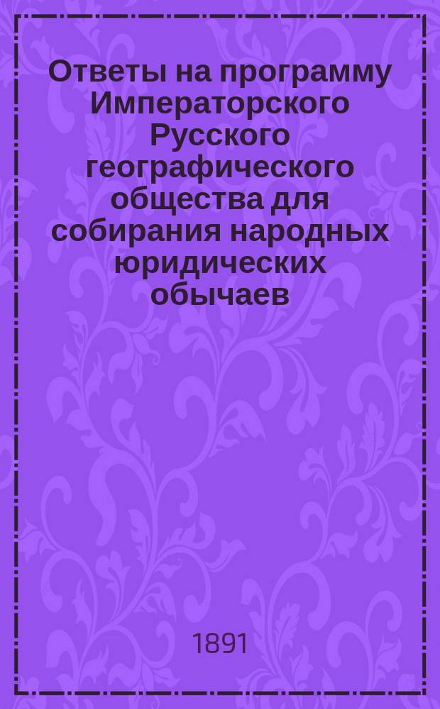 Ответы на программу Императорского Русского географического общества для собирания народных юридических обычаев