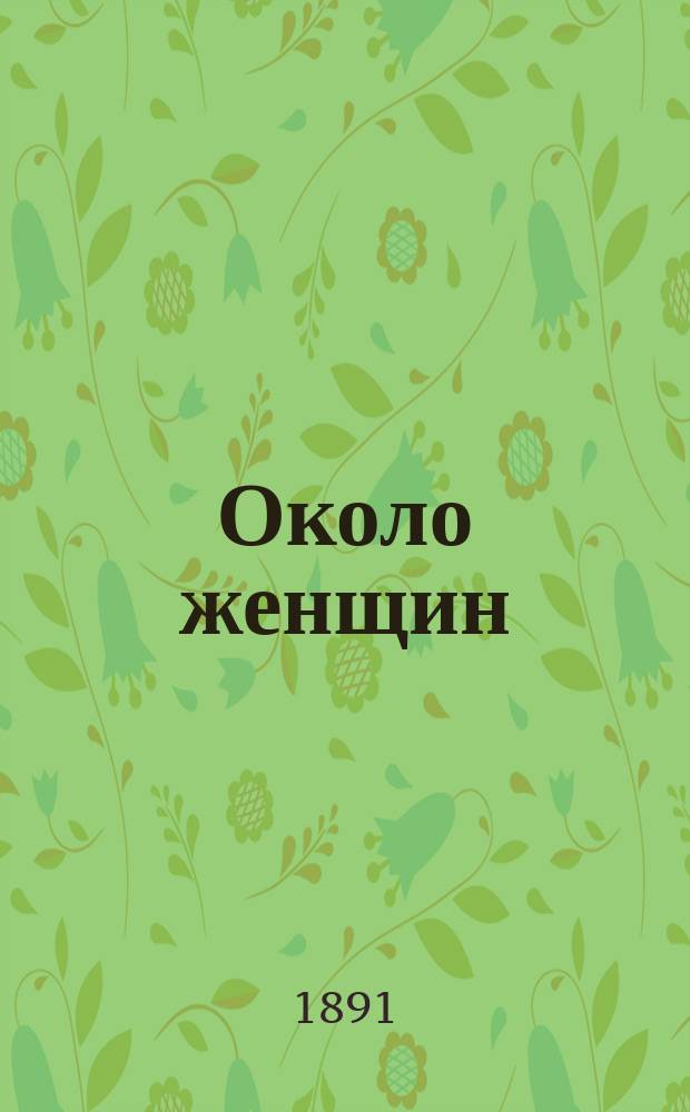 Около женщин : Рассказы из жизни