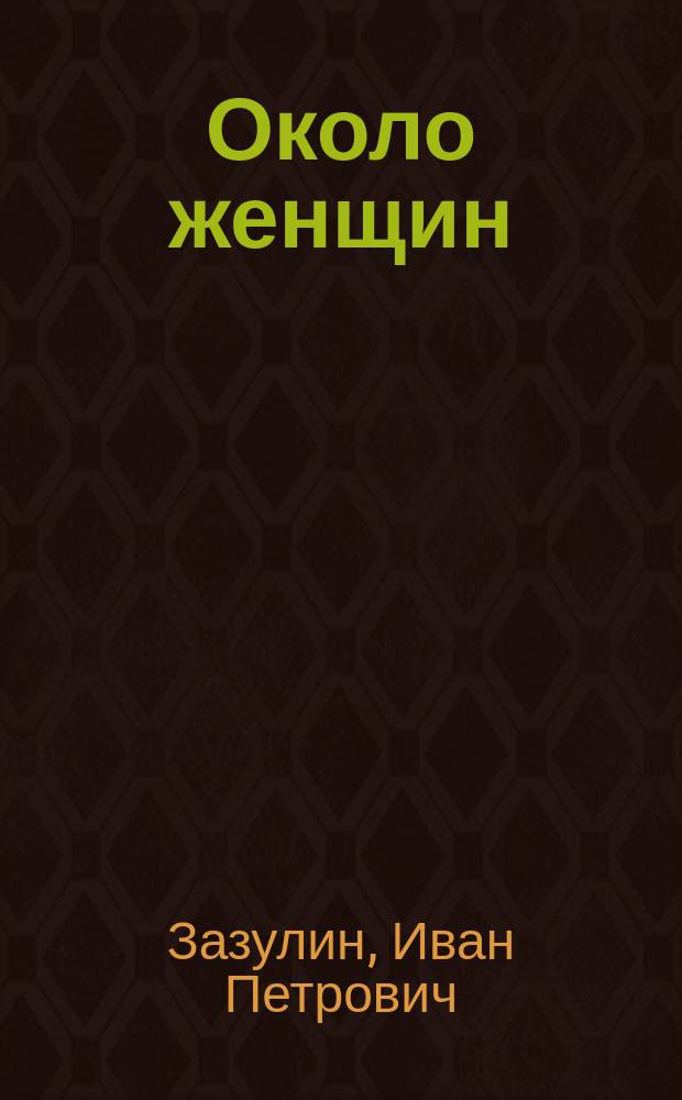 Около женщин : Рассказы из жизни