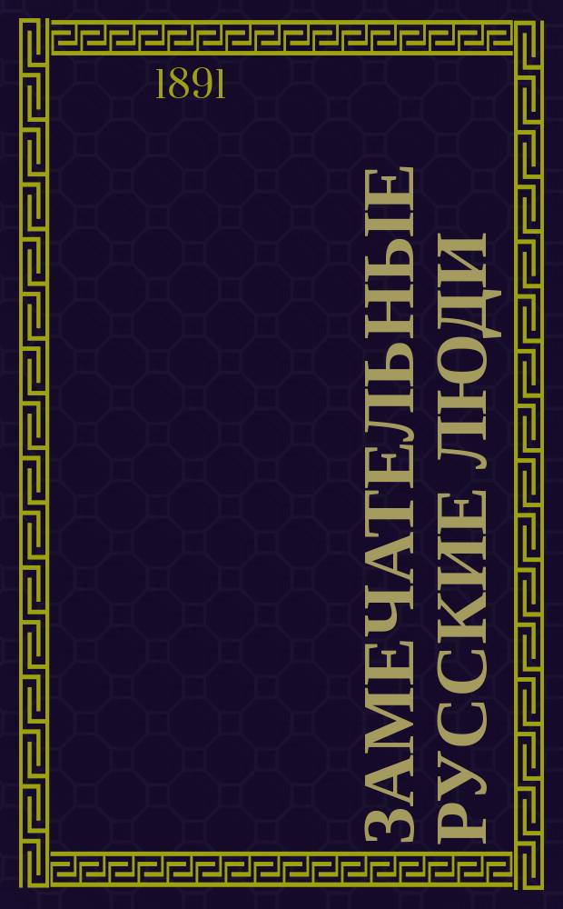 Замечательные русские люди : Ерофей Хабаров и Семен Дежнев